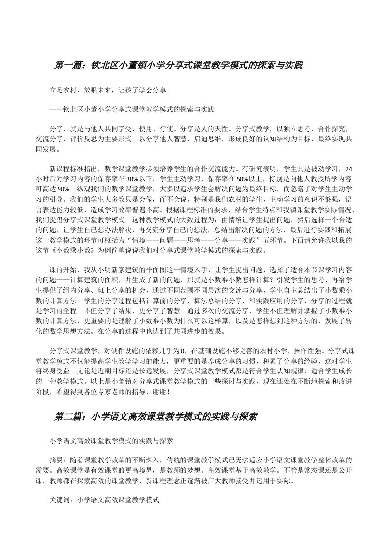 钦北区小董镇小学分享式课堂教学模式的探索与实践[修改版]