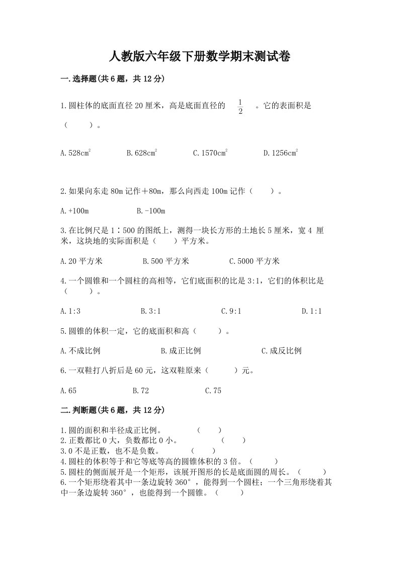 人教版六年级下册数学期末测试卷【真题汇编】