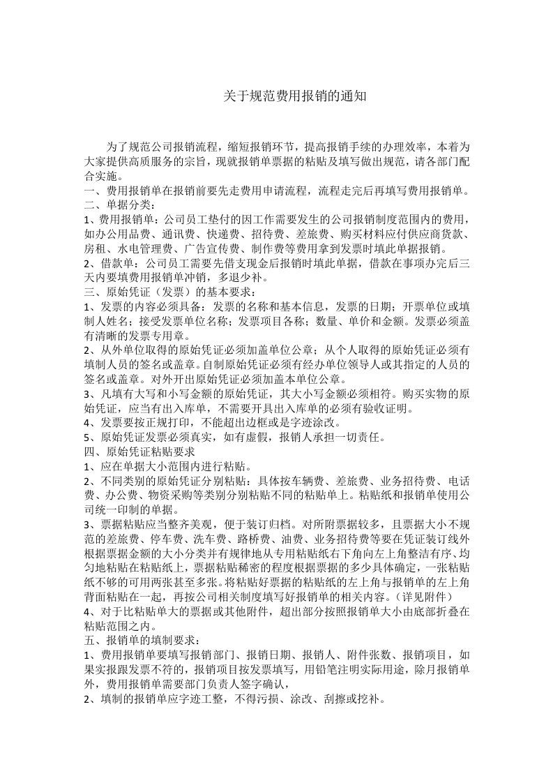 关于规范费用报销单的通知