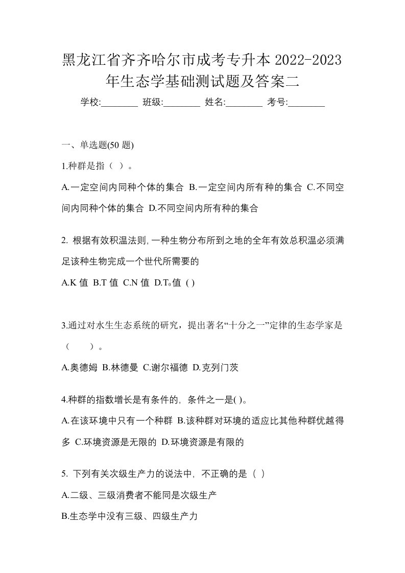 黑龙江省齐齐哈尔市成考专升本2022-2023年生态学基础测试题及答案二