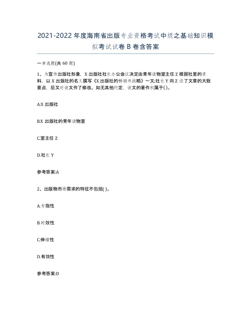 2021-2022年度海南省出版专业资格考试中级之基础知识模拟考试试卷B卷含答案