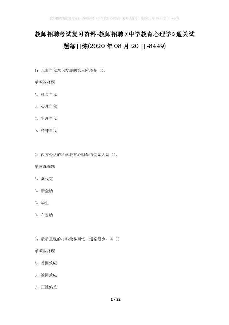 教师招聘考试复习资料-教师招聘中学教育心理学通关试题每日练2020年08月20日-8449