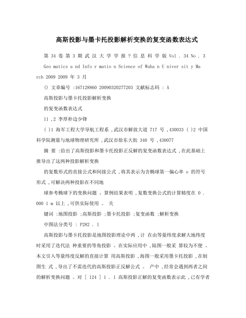 高斯投影与墨卡托投影解析变换的复变函数表达式