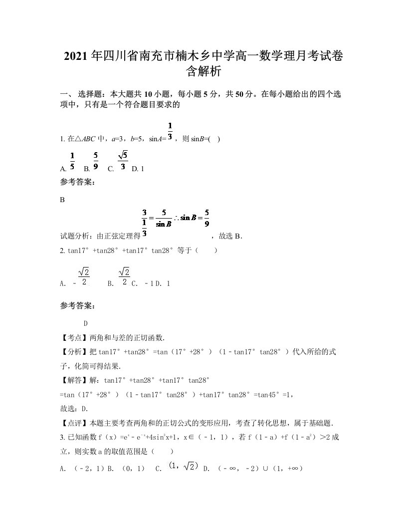 2021年四川省南充市楠木乡中学高一数学理月考试卷含解析