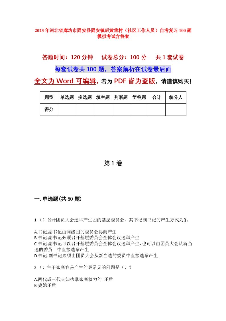 2023年河北省廊坊市固安县固安镇后黄垡村社区工作人员自考复习100题模拟考试含答案