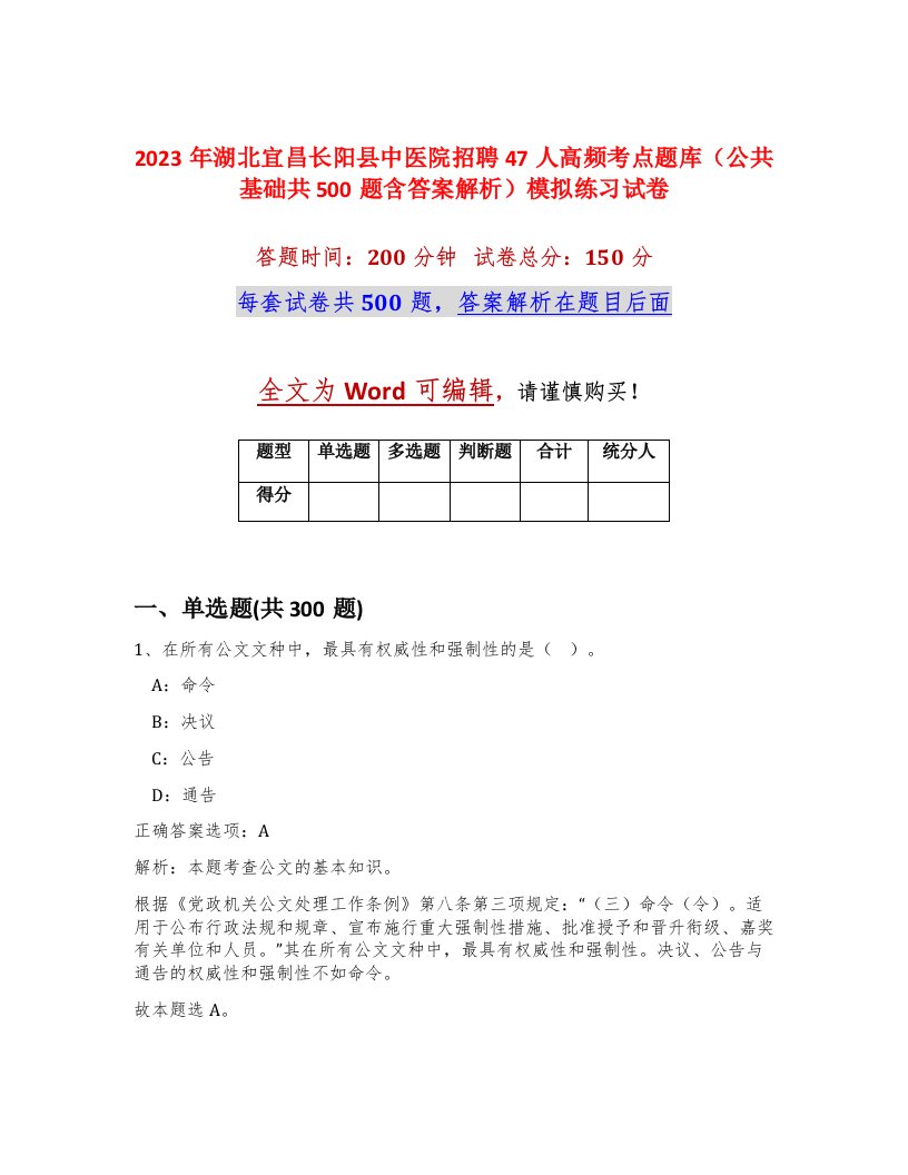 2023年湖北宜昌长阳县中医院招聘47人高频考点题库公共基础共500题含答案解析模拟练习试卷