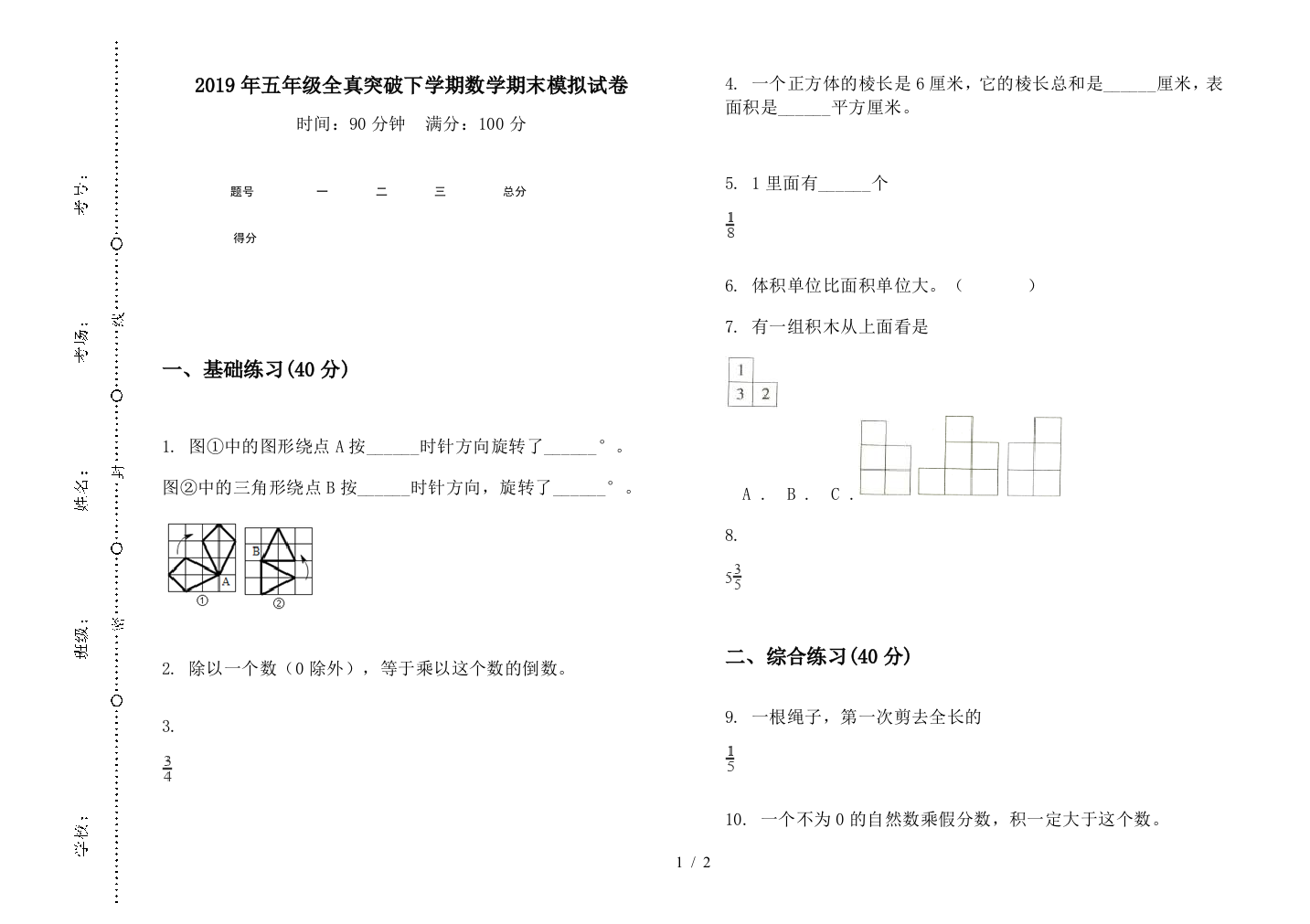 2019年五年级全真突破下学期数学期末模拟试卷