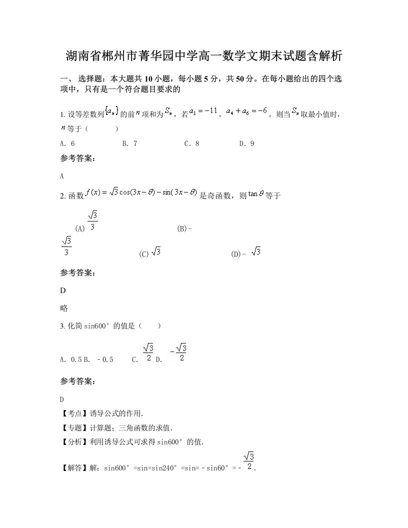 湖南省郴州市菁华园中学高一数学文期末试题含解析