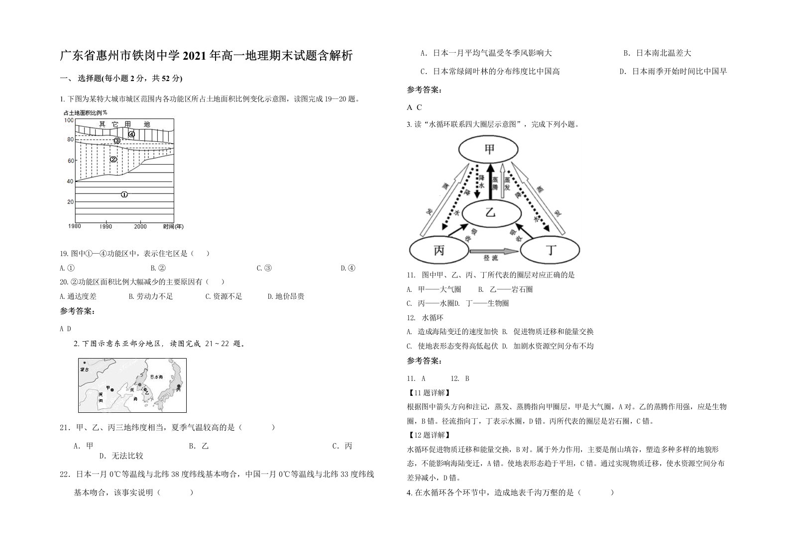 广东省惠州市铁岗中学2021年高一地理期末试题含解析