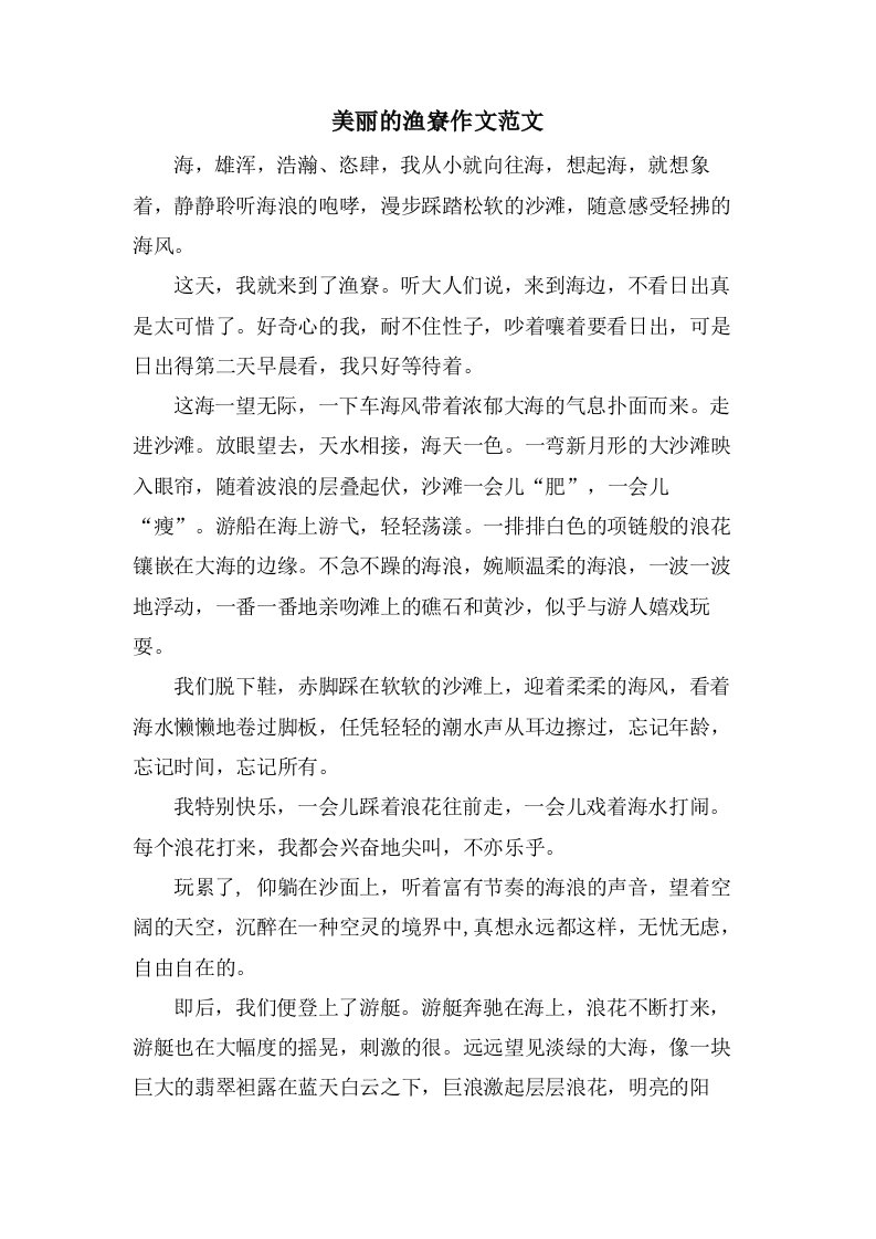 美丽的渔寮作文范文