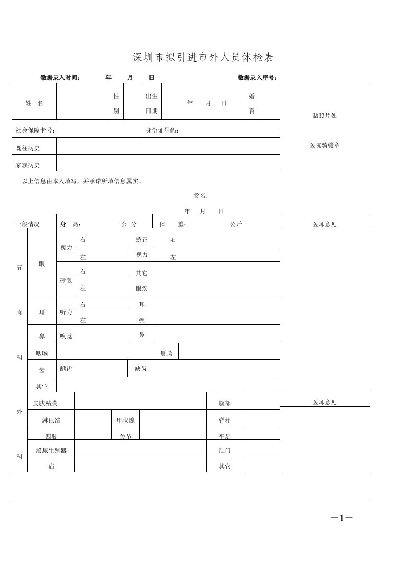 深圳市拟引进市外人员体检表