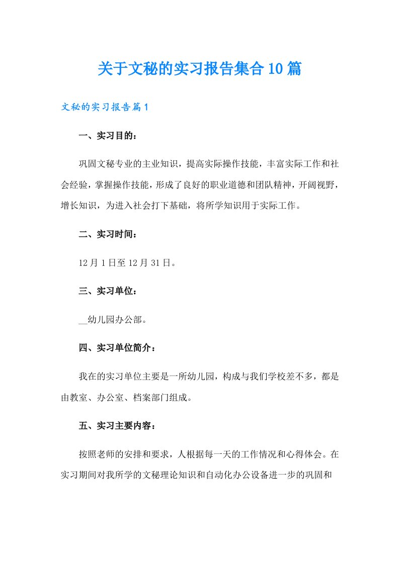 关于文秘的实习报告集合10篇