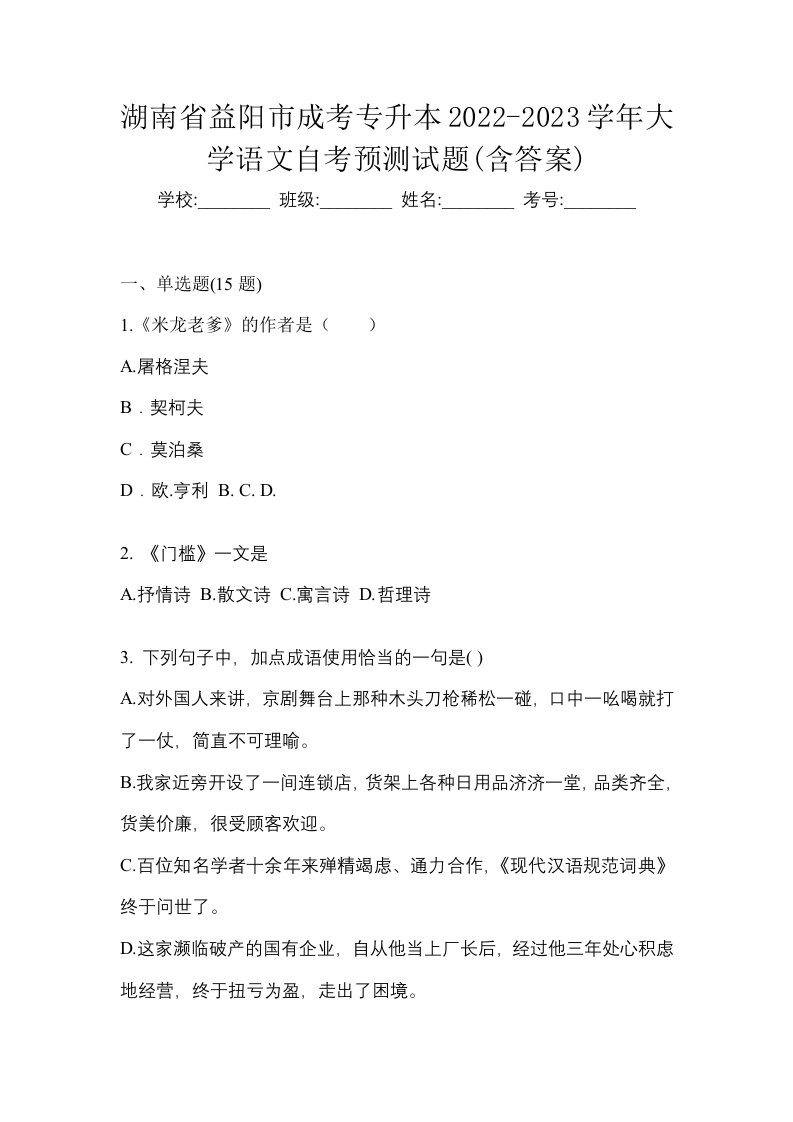 湖南省益阳市成考专升本2022-2023学年大学语文自考预测试题含答案