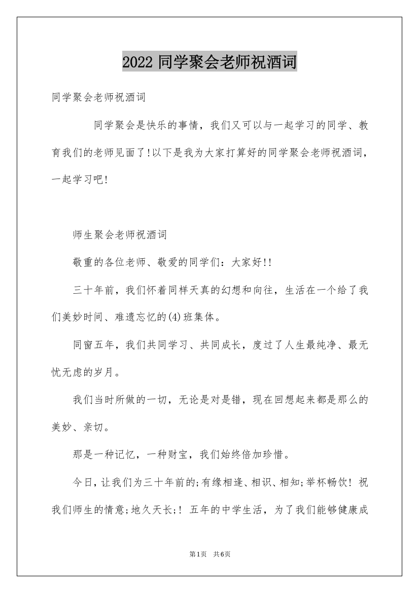 2022同学聚会老师祝酒词