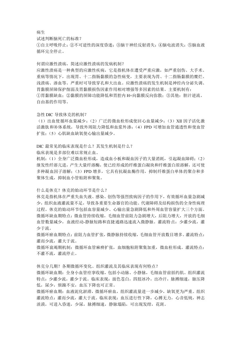 临床医学大一大二小综合简答题