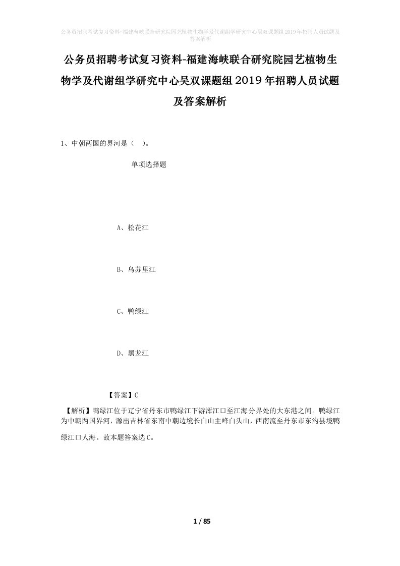 公务员招聘考试复习资料-福建海峡联合研究院园艺植物生物学及代谢组学研究中心吴双课题组2019年招聘人员试题及答案解析