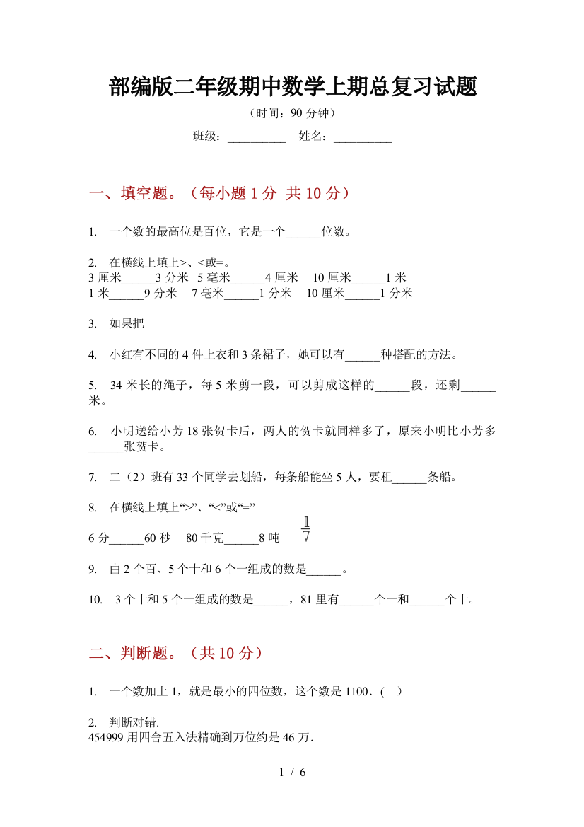 部编版小学二年级期中数学上期总复习试题