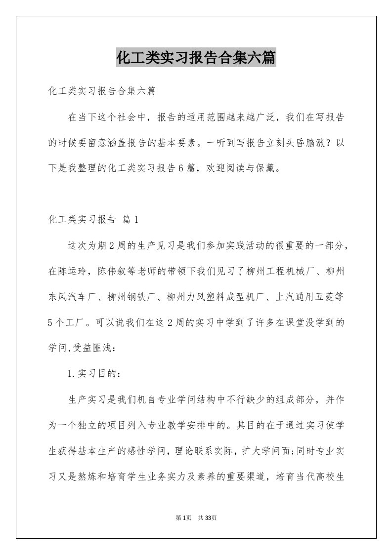 化工类实习报告合集六篇