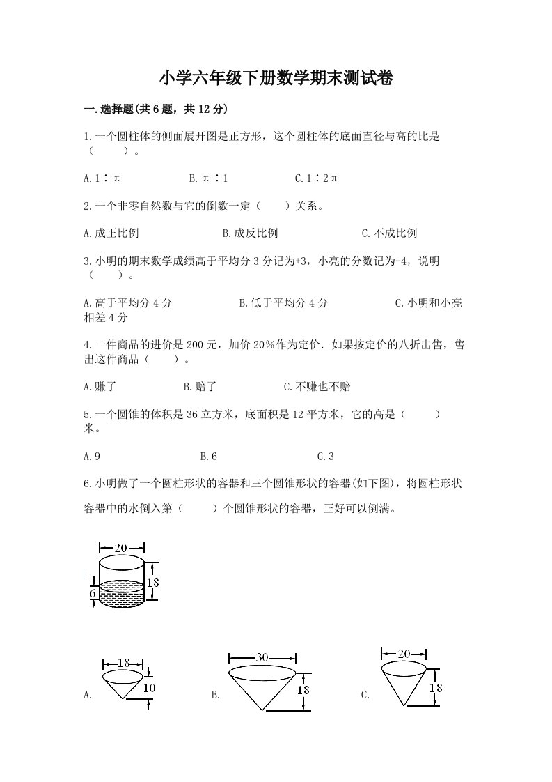 小学六年级下册数学期末测试卷含完整答案【各地真题】