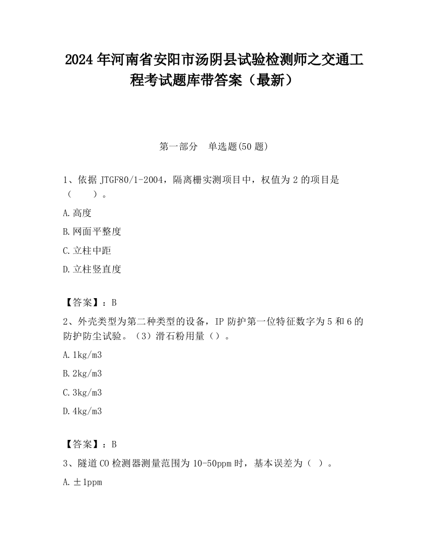 2024年河南省安阳市汤阴县试验检测师之交通工程考试题库带答案（最新）