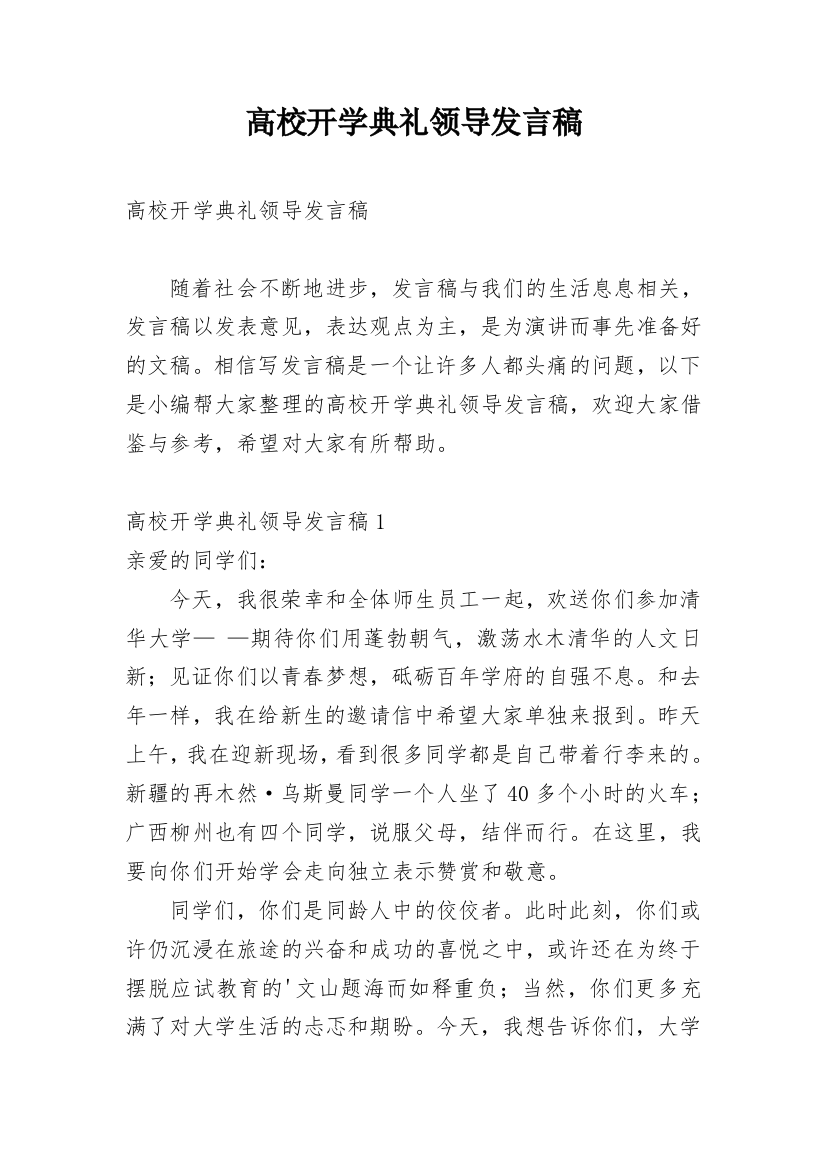 高校开学典礼领导发言稿