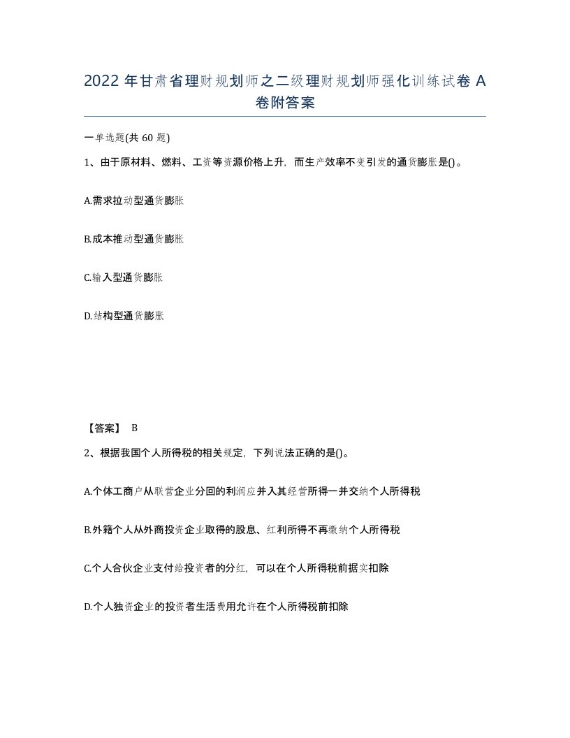 2022年甘肃省理财规划师之二级理财规划师强化训练试卷A卷附答案