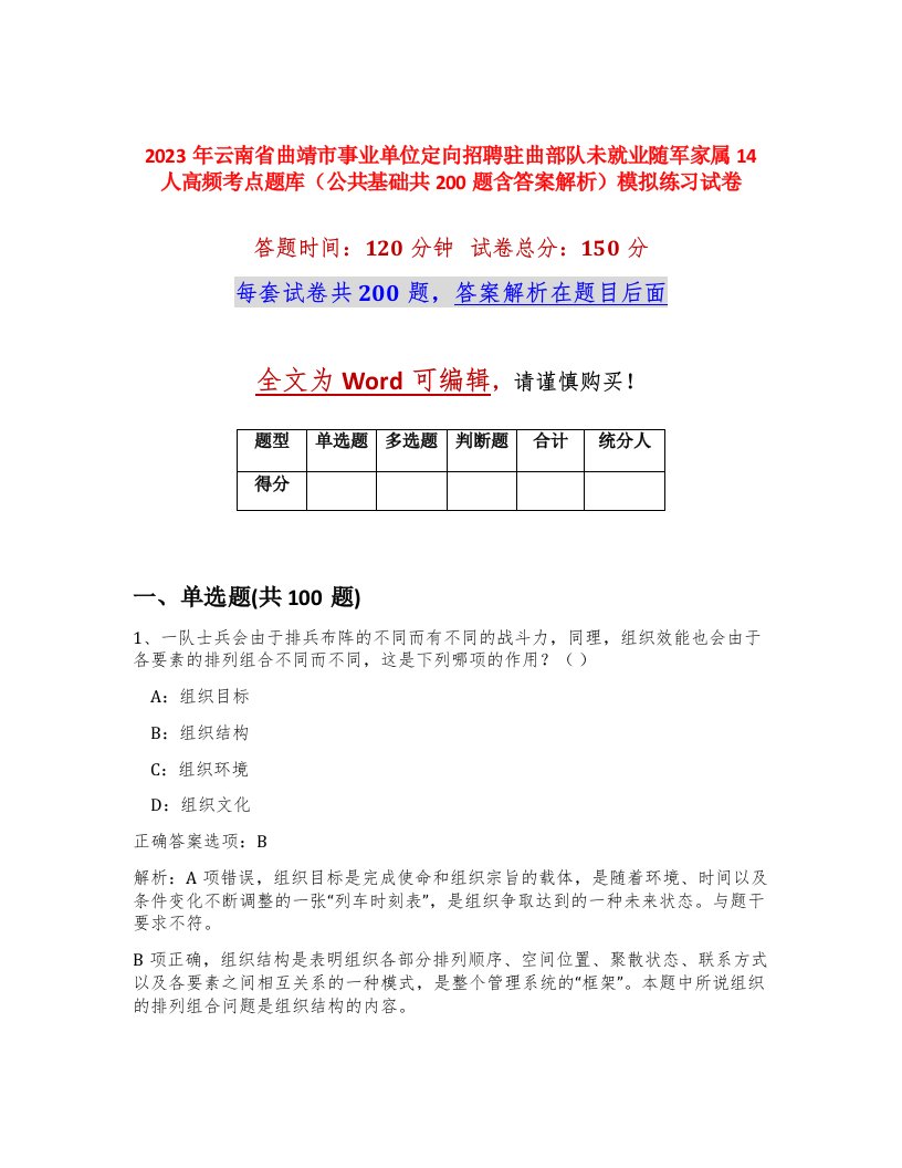 2023年云南省曲靖市事业单位定向招聘驻曲部队未就业随军家属14人高频考点题库公共基础共200题含答案解析模拟练习试卷