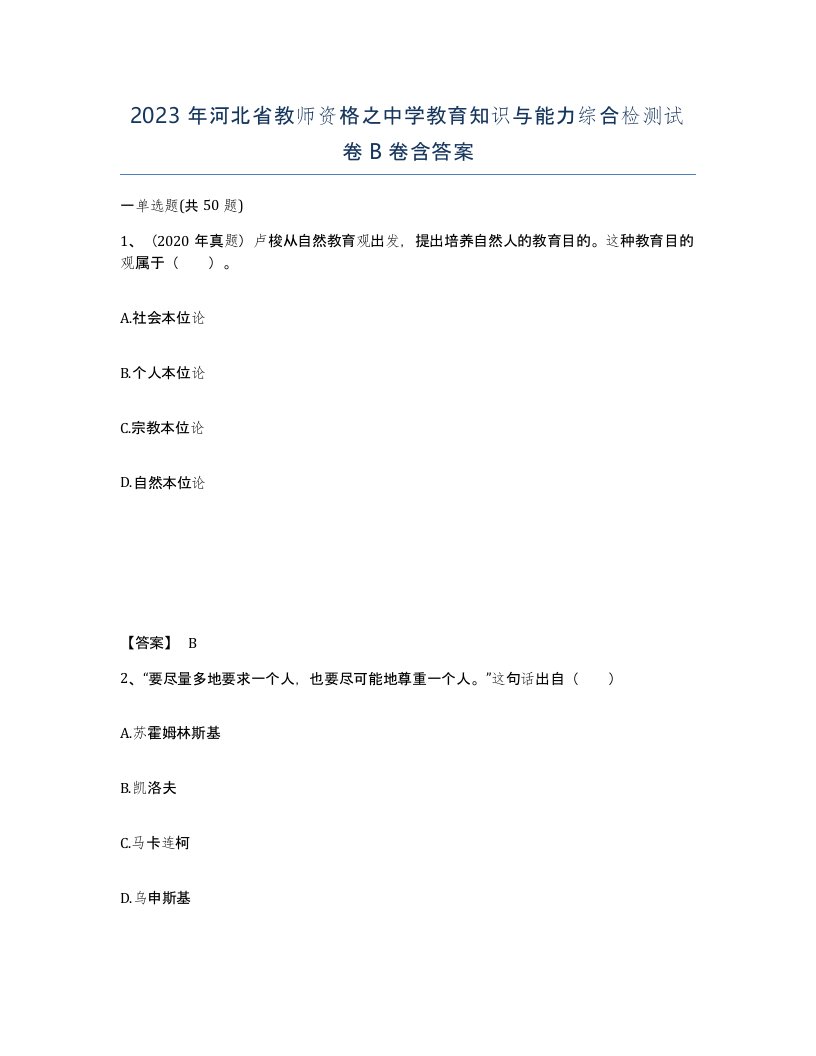 2023年河北省教师资格之中学教育知识与能力综合检测试卷B卷含答案