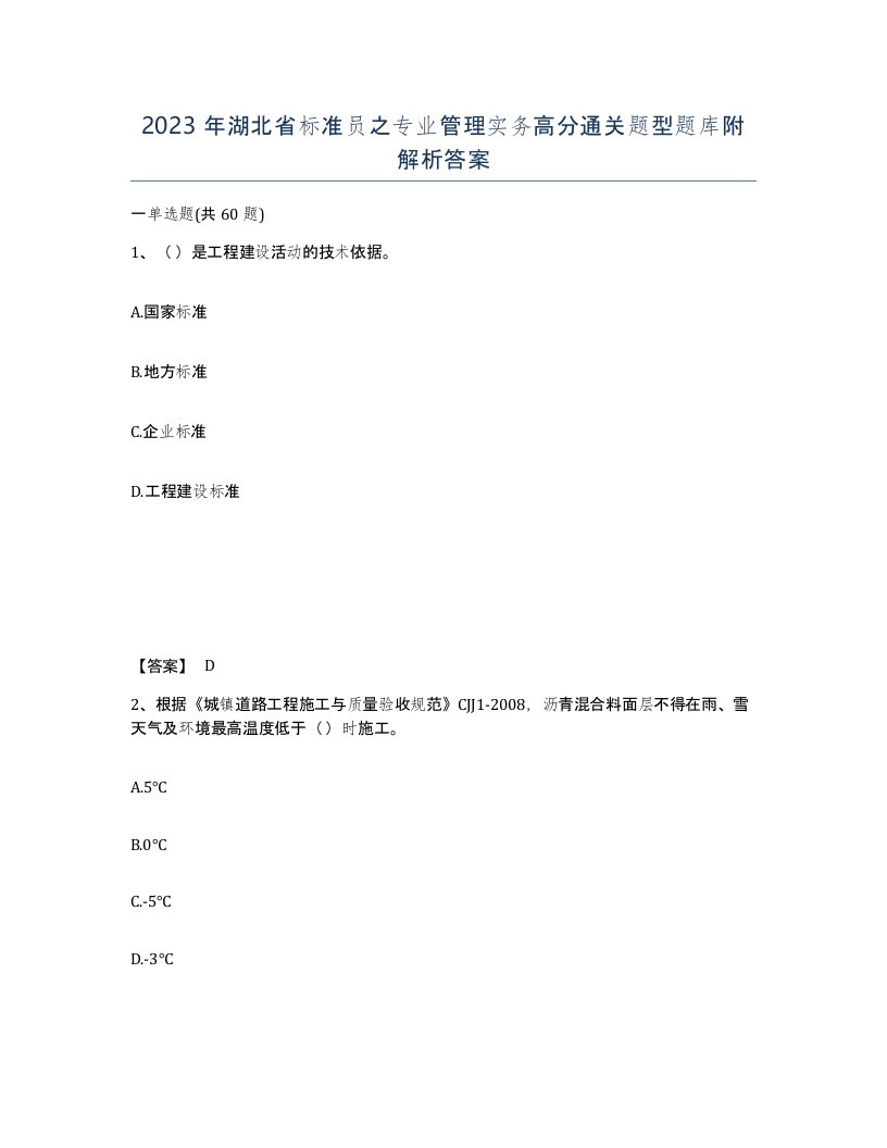 2023年湖北省标准员之专业管理实务高分通关题型题库附解析答案