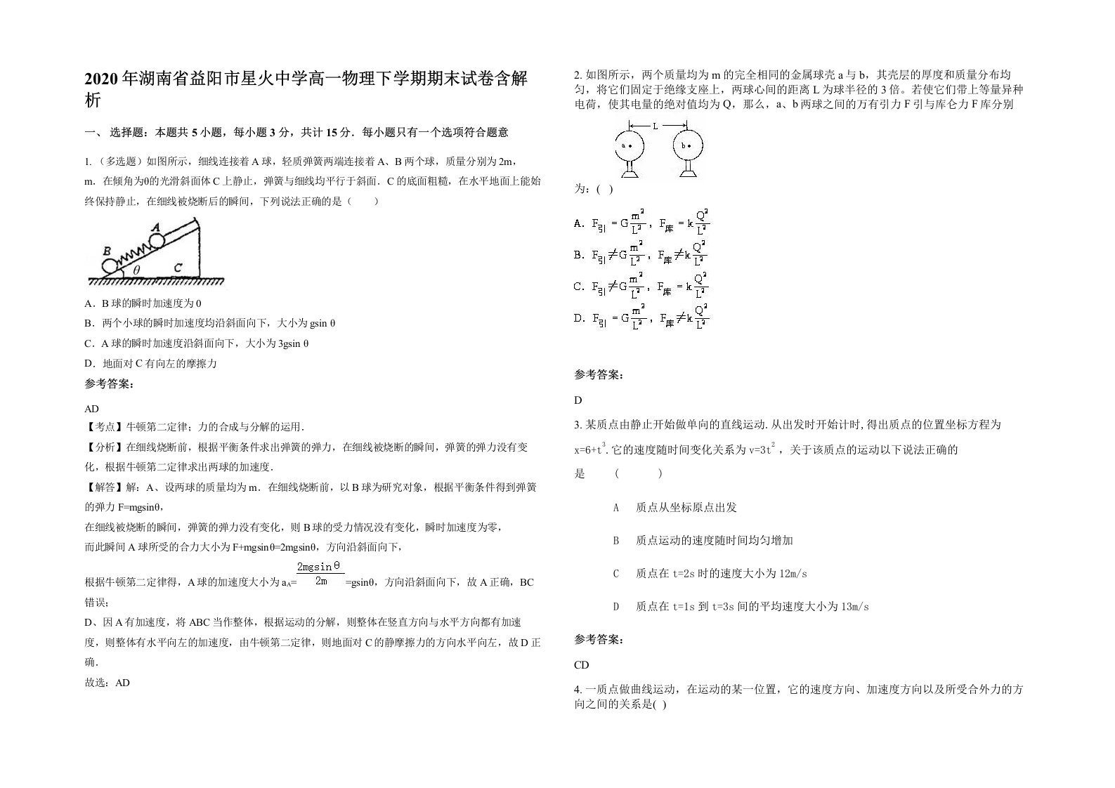 2020年湖南省益阳市星火中学高一物理下学期期末试卷含解析