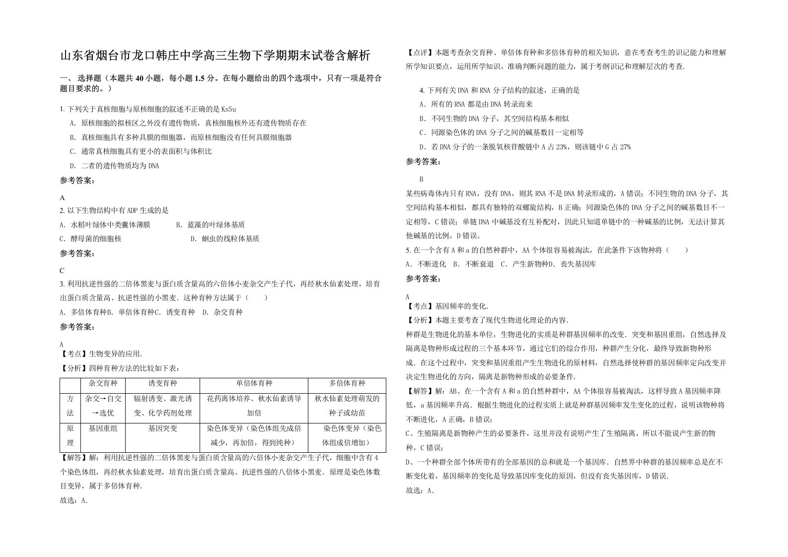 山东省烟台市龙口韩庄中学高三生物下学期期末试卷含解析