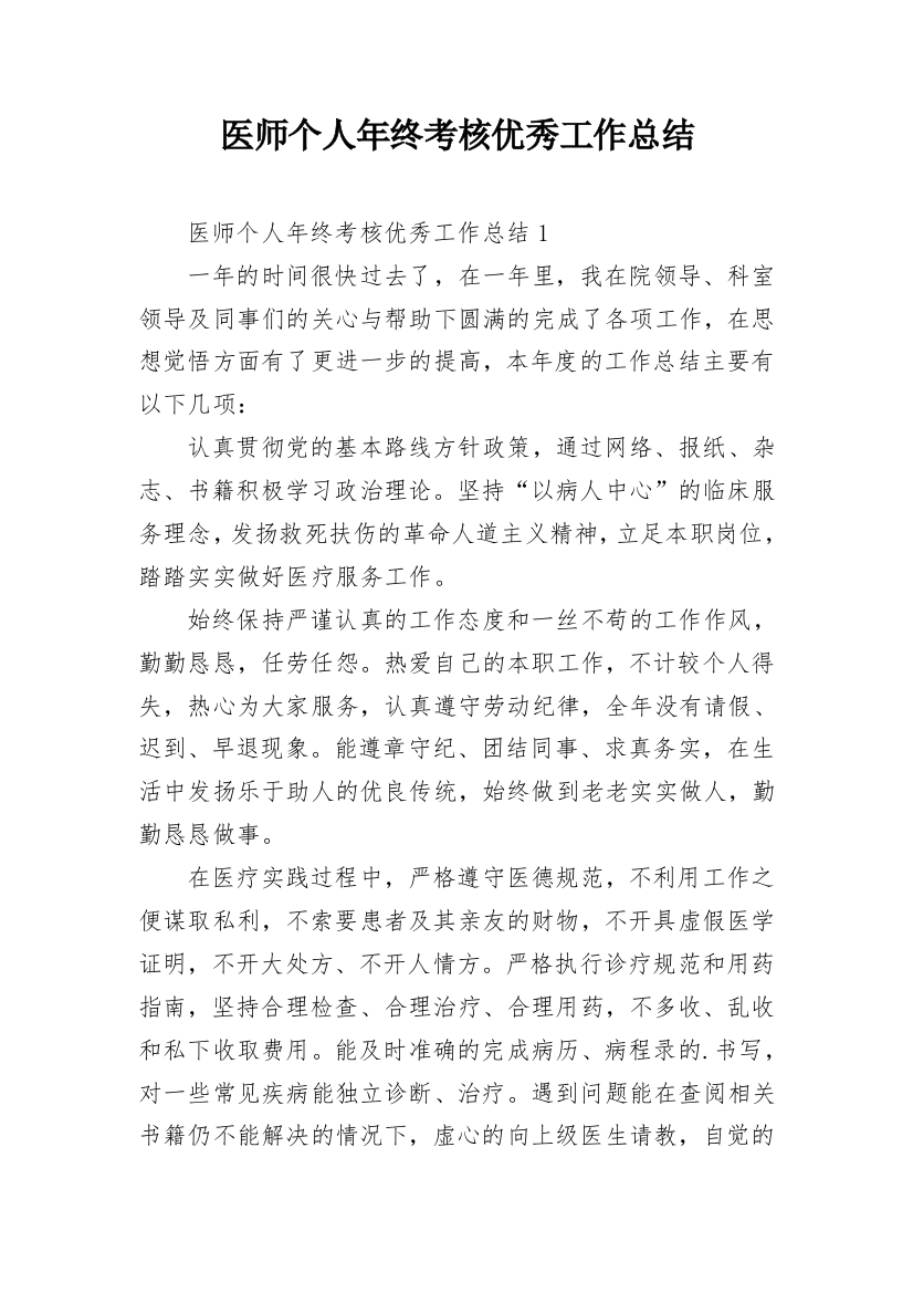 医师个人年终考核优秀工作总结