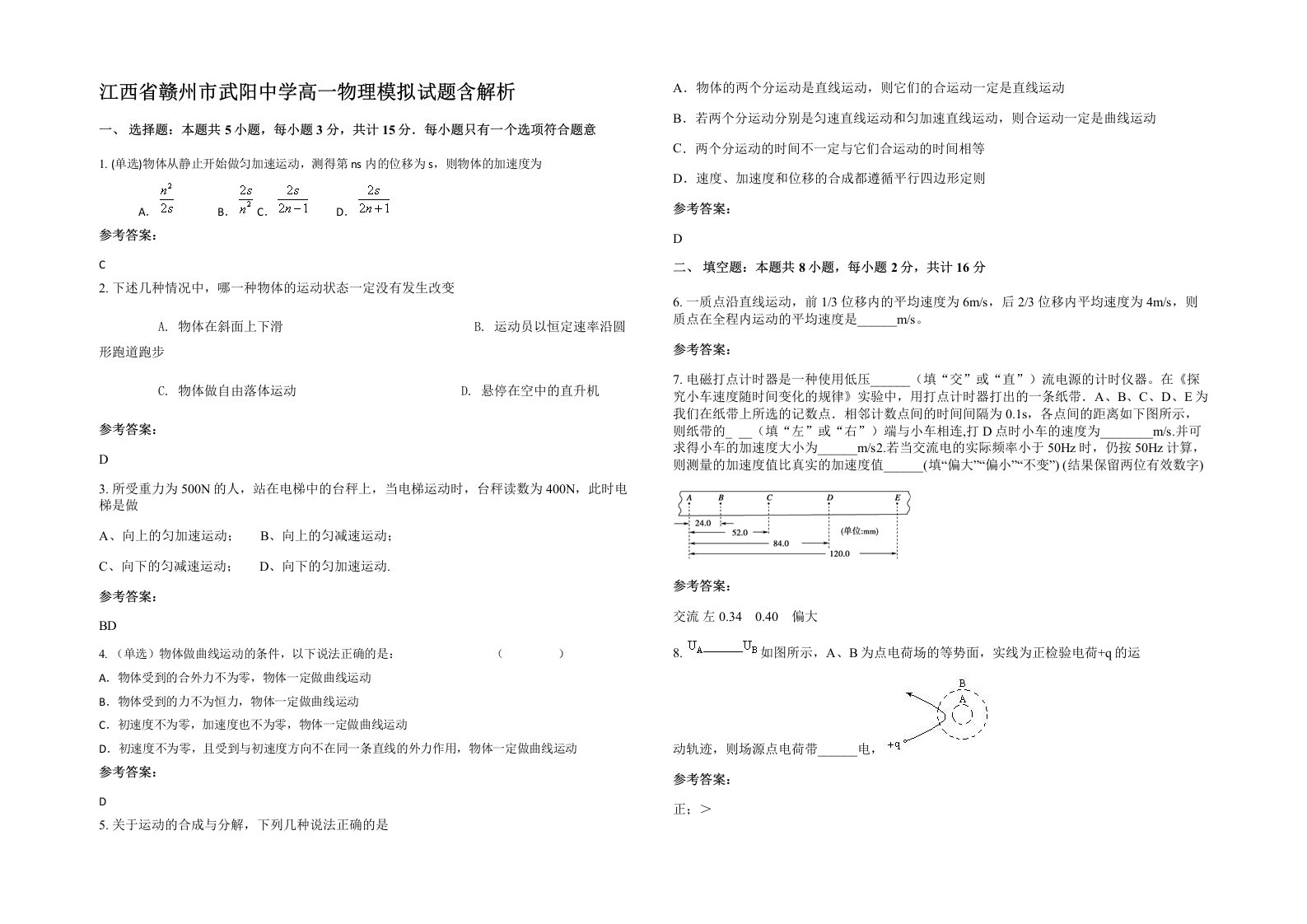 江西省赣州市武阳中学高一物理模拟试题含解析