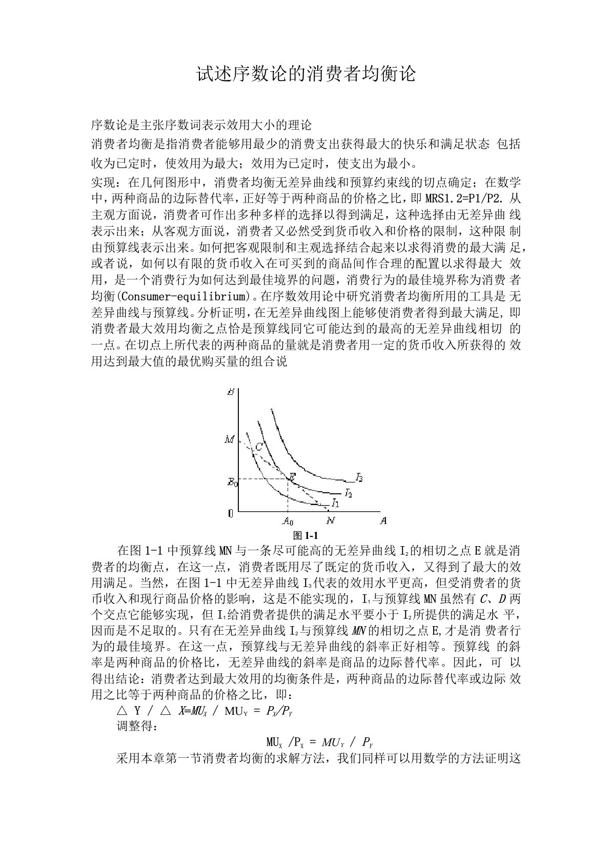 试述序数论的消费者均衡论