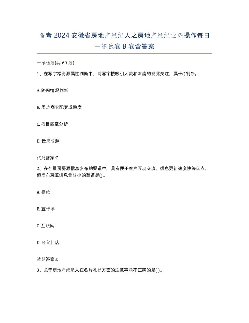 备考2024安徽省房地产经纪人之房地产经纪业务操作每日一练试卷B卷含答案