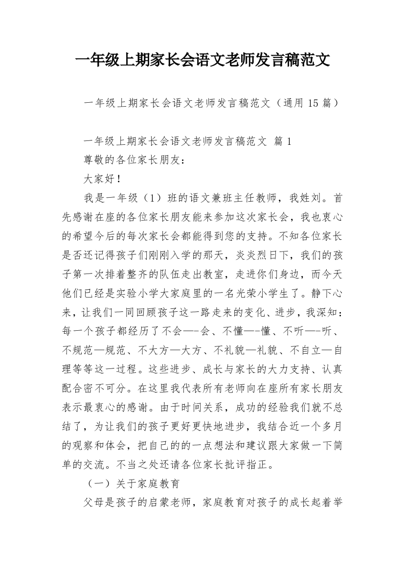 一年级上期家长会语文老师发言稿范文