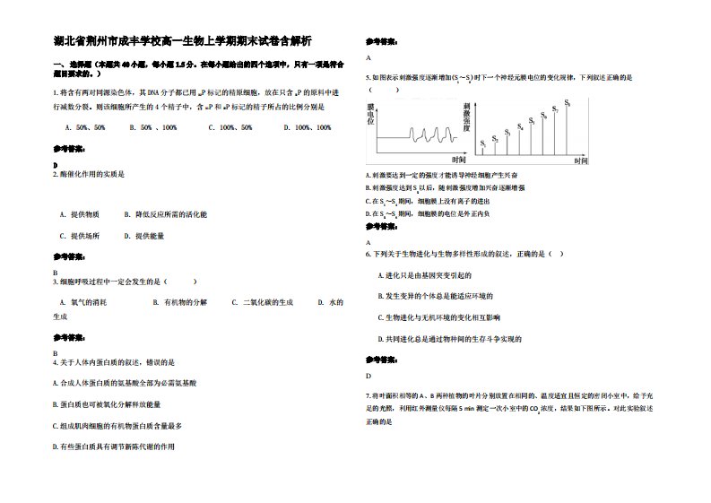 湖北省荆州市成丰学校高一生物上学期期末试卷含解析