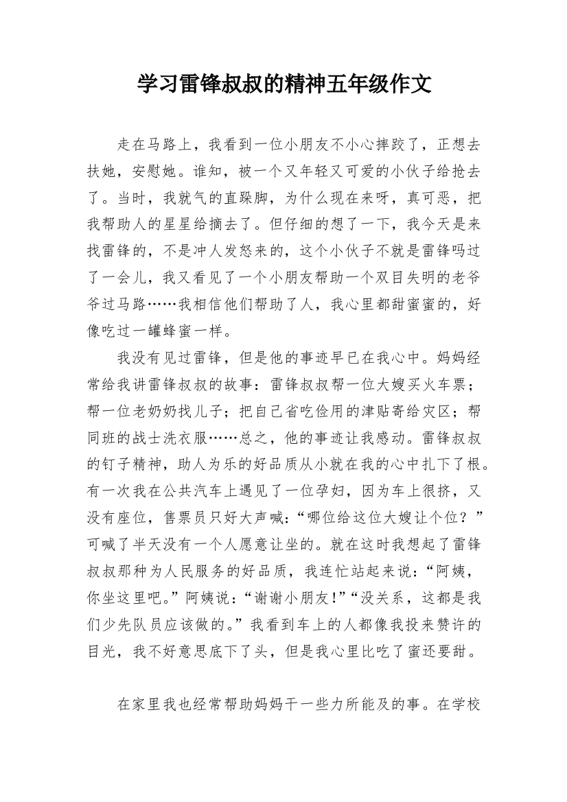 学习雷锋叔叔的精神五年级作文