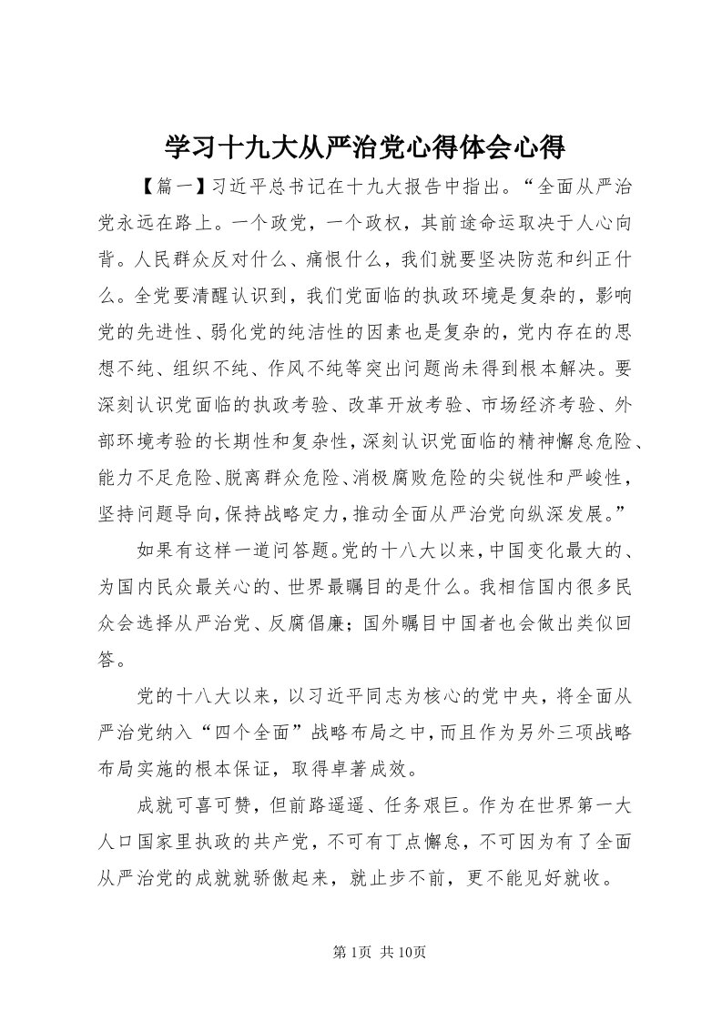 7学习十九大从严治党心得体会心得