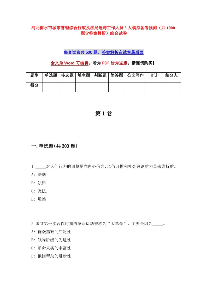 河北衡水市城市管理综合行政执法局选聘工作人员3人模拟备考预测共1000题含答案解析综合试卷