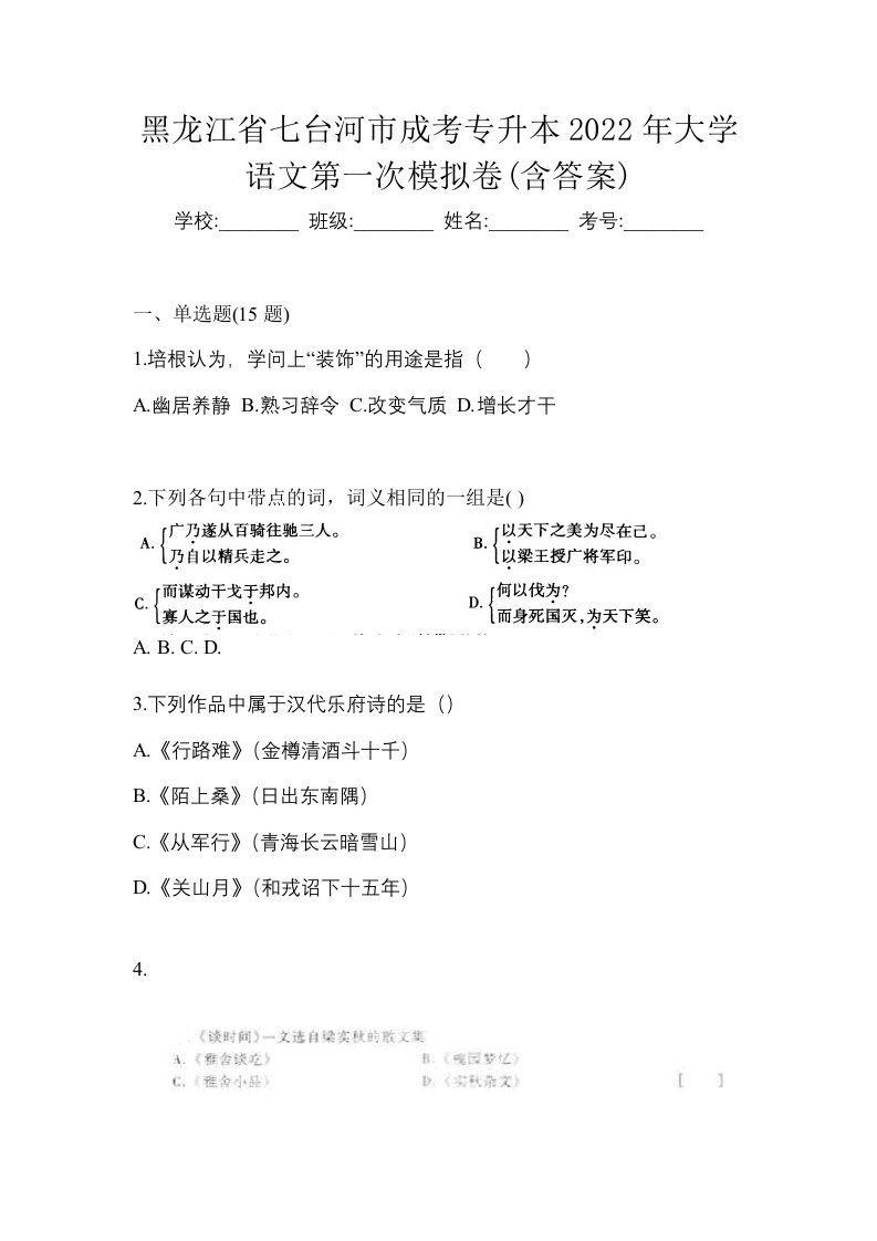 黑龙江省七台河市成考专升本2022年大学语文第一次模拟卷含答案