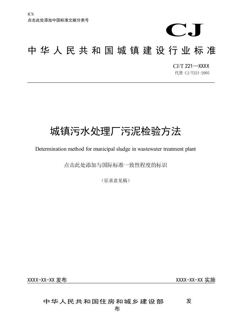 城镇污水处理厂污泥检验方法