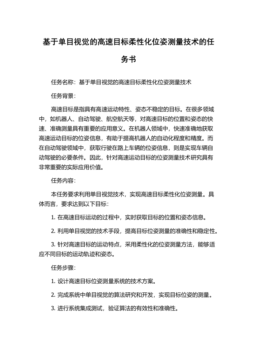 基于单目视觉的高速目标柔性化位姿测量技术的任务书