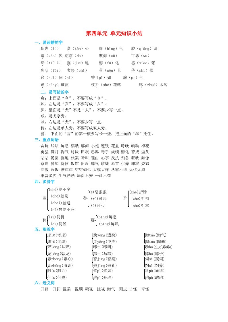 2024四年级语文下册第4单元知识小结素材新人教版