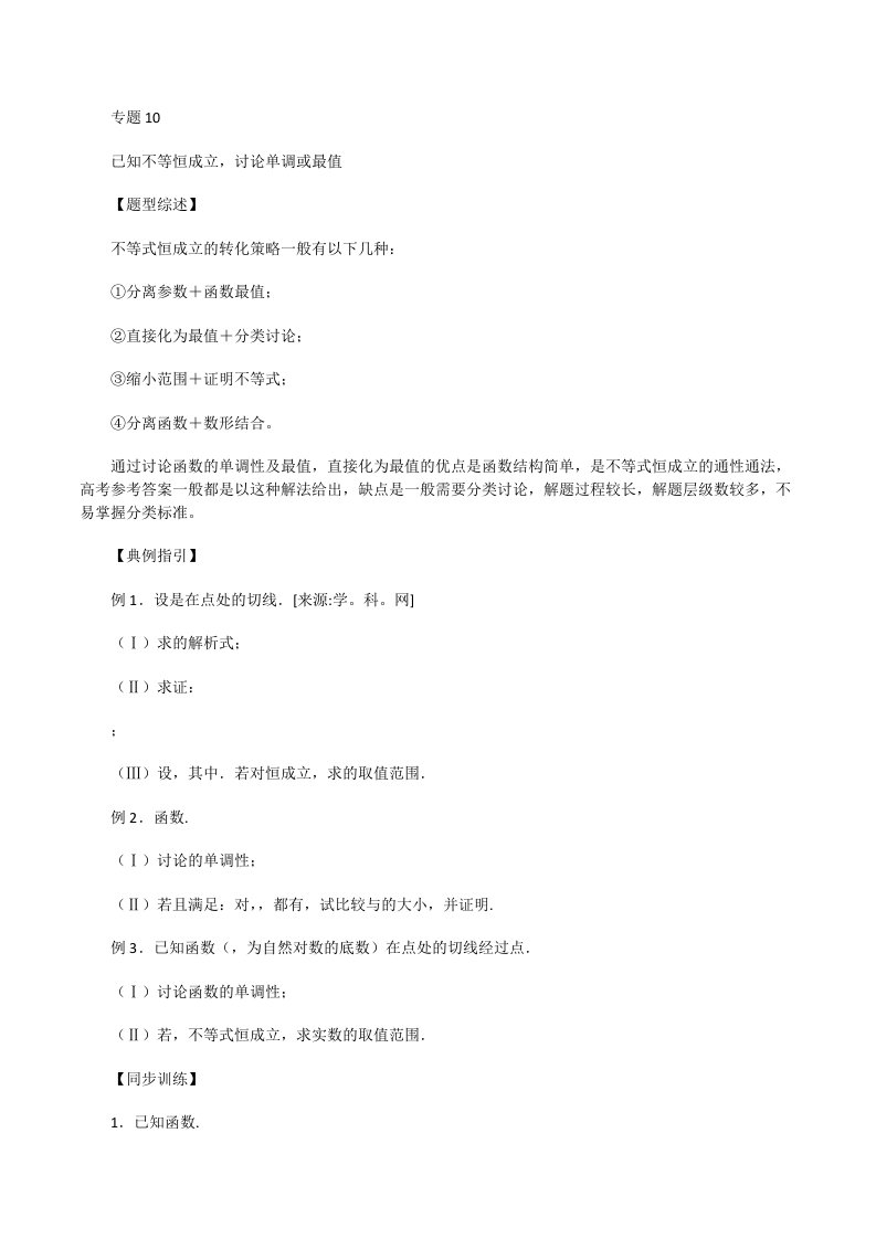 高中数学专题2.10已知不等恒成立，讨论单调或最值（原卷版）[修改版]