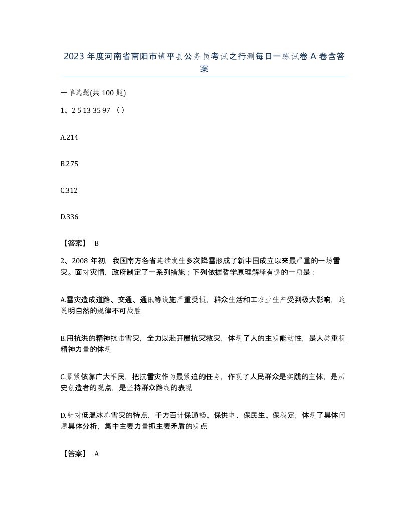 2023年度河南省南阳市镇平县公务员考试之行测每日一练试卷A卷含答案