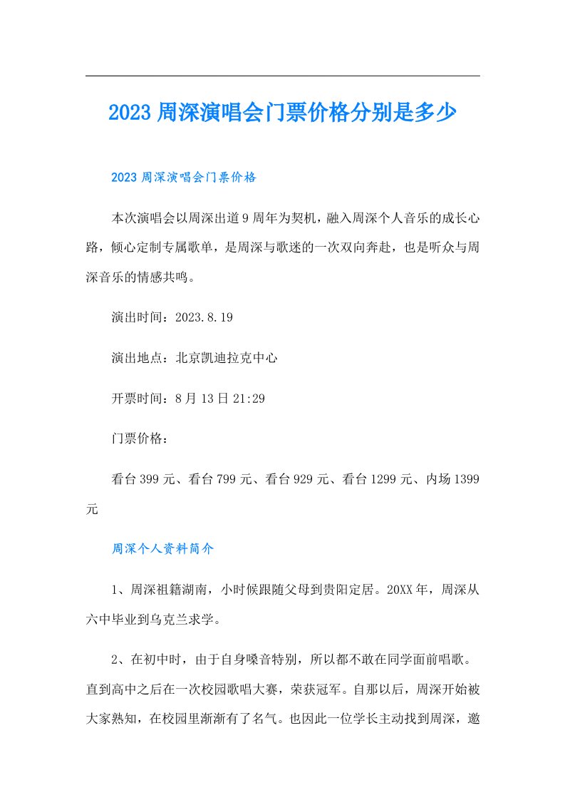 周深演唱会门票价格分别是多少