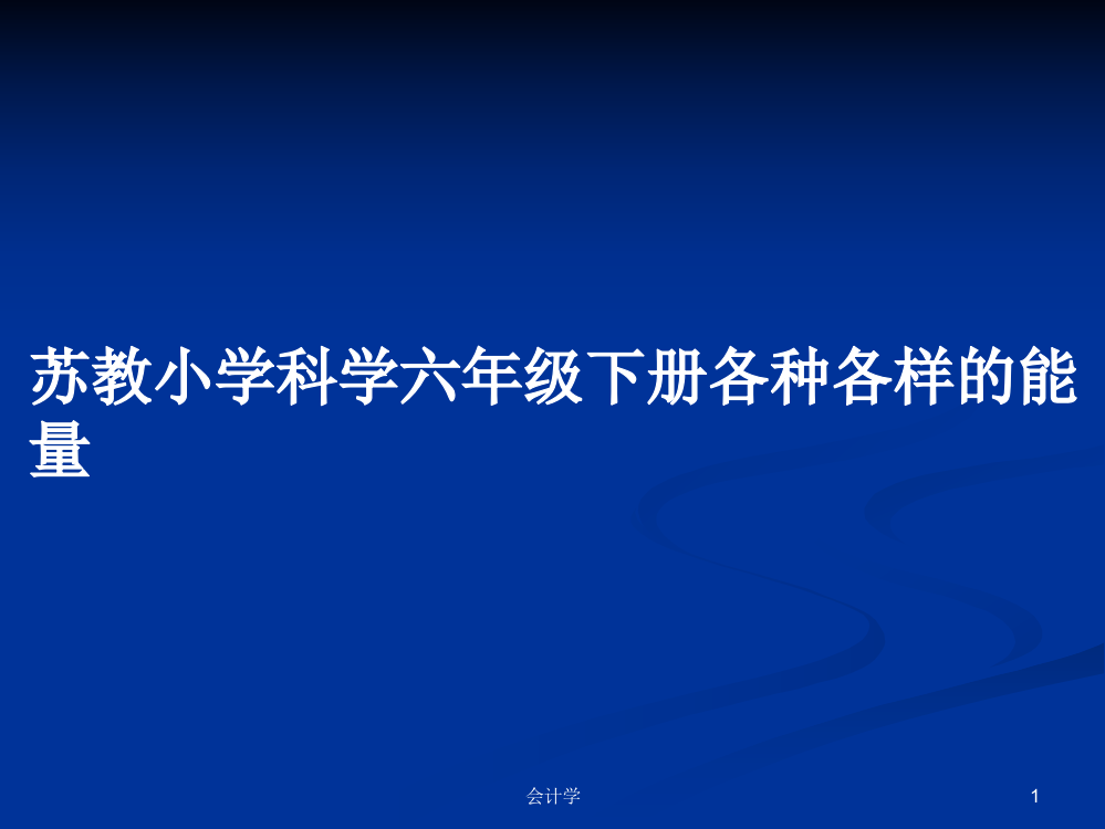 苏教小学科学六年级下册各种各样的能量