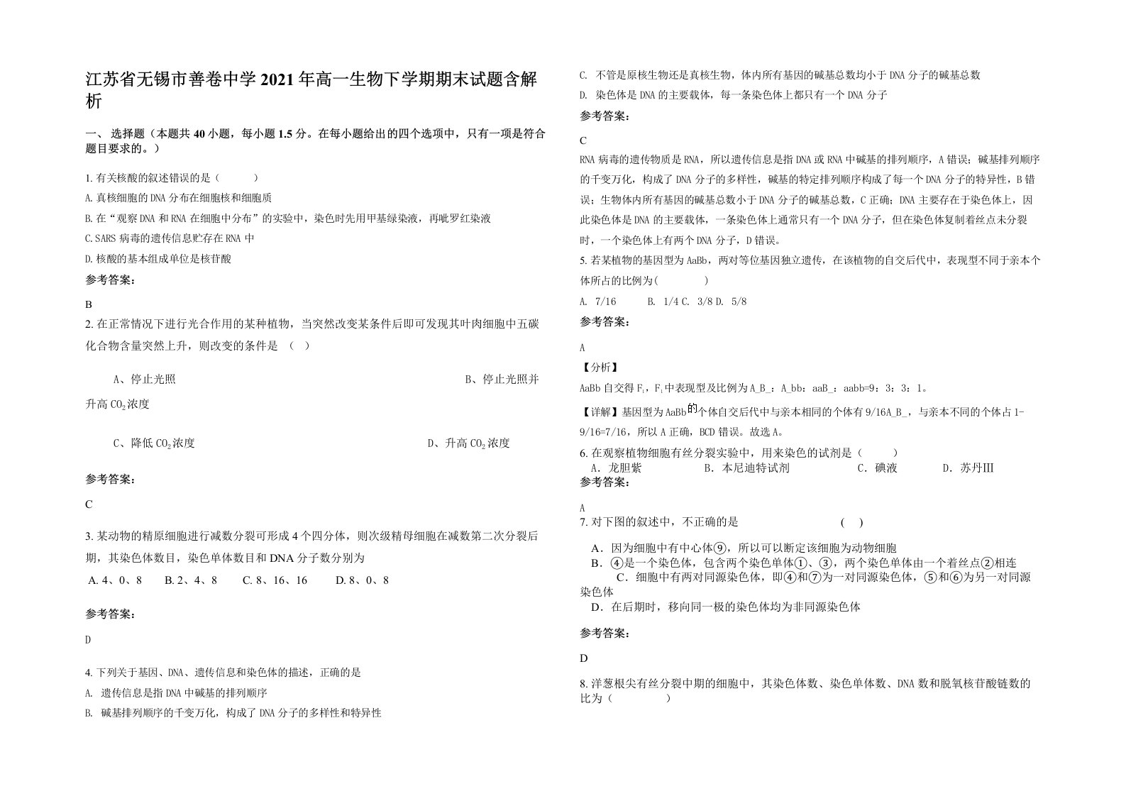 江苏省无锡市善卷中学2021年高一生物下学期期末试题含解析