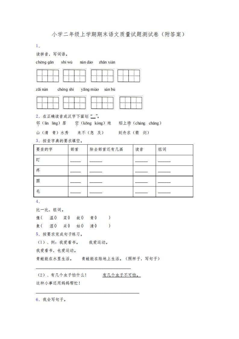 小学二年级上学期期末语文质量试题测试卷(附答案)